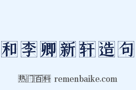 和李卿新轩造句是什么意思的图片